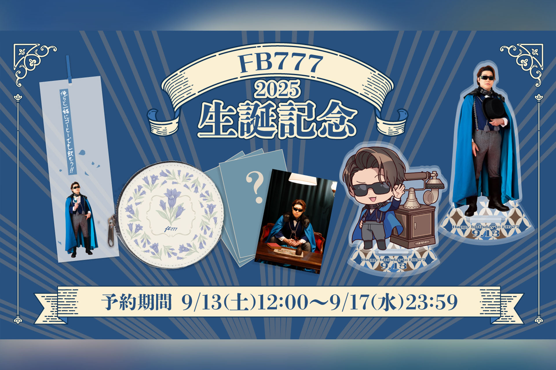 20250913-FB777生誕グッズ2025再販