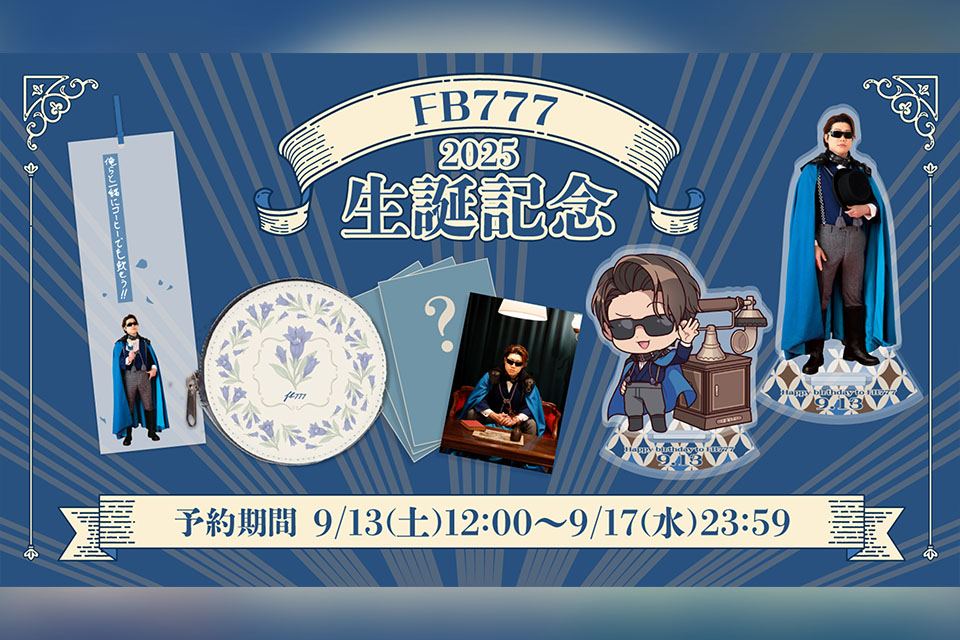 20250913-FB777生誕グッズ2025再販