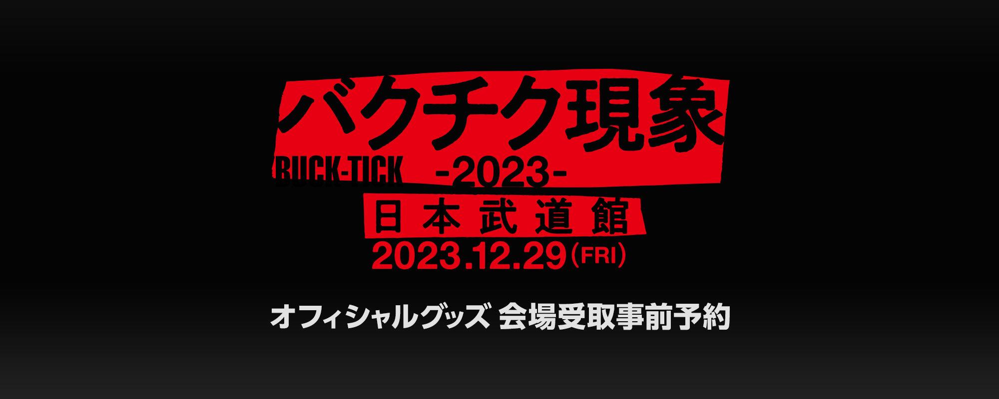 新品】BUCK-TICK 昔のオフィシャルグッズ6点セット