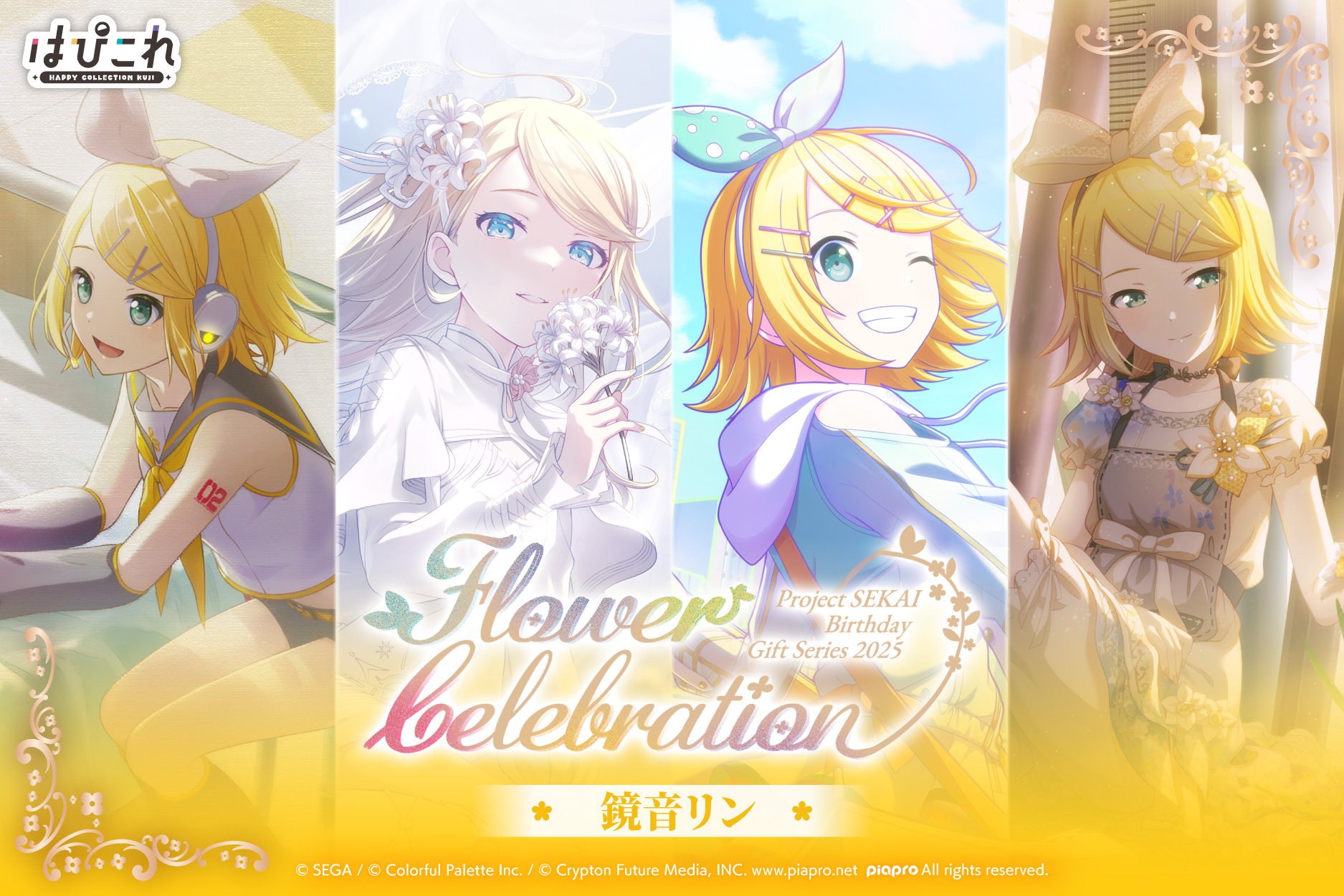 はっぴーこれくしょんくじ プロセカ バースデーギフトシリーズ2025 flower celebration 鏡音リン