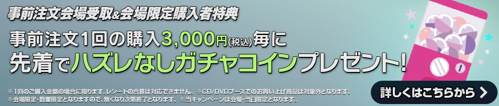 先着購入特典詳細はこちら