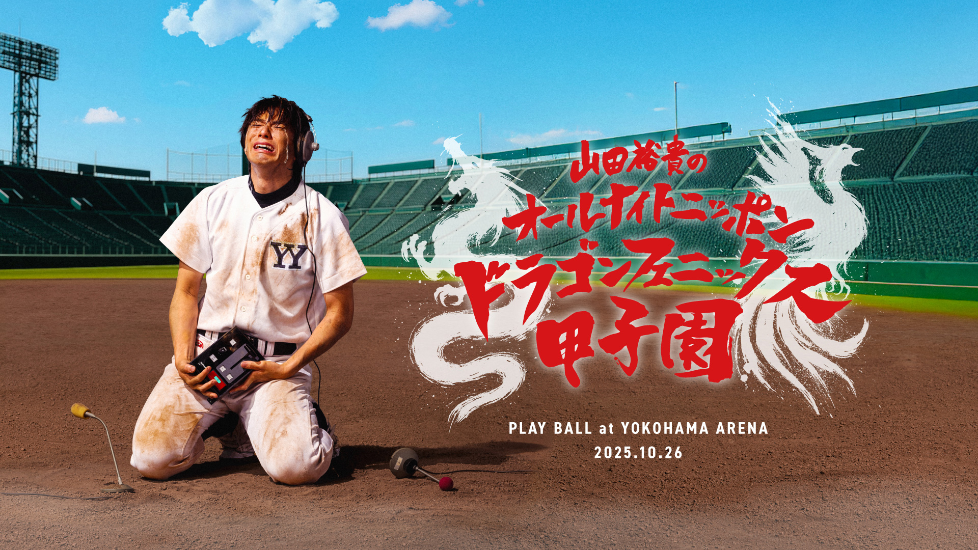 山田裕貴のANN ドラゴンフェニックス甲子園 オフィシャルグッズ