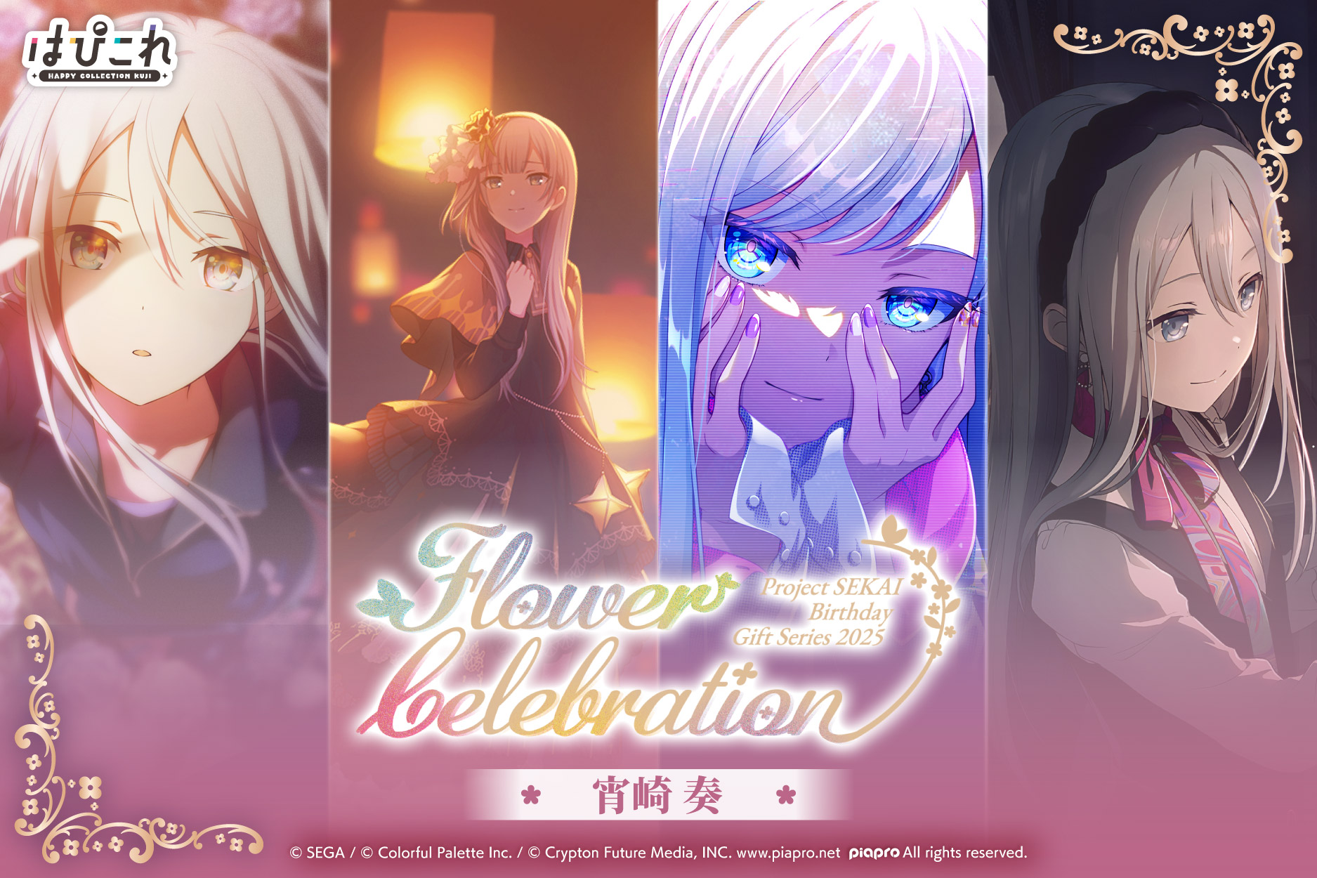 はっぴーこれくしょんくじ プロセカ バースデーギフトシリーズ2025 flower celebration 宵崎 奏
