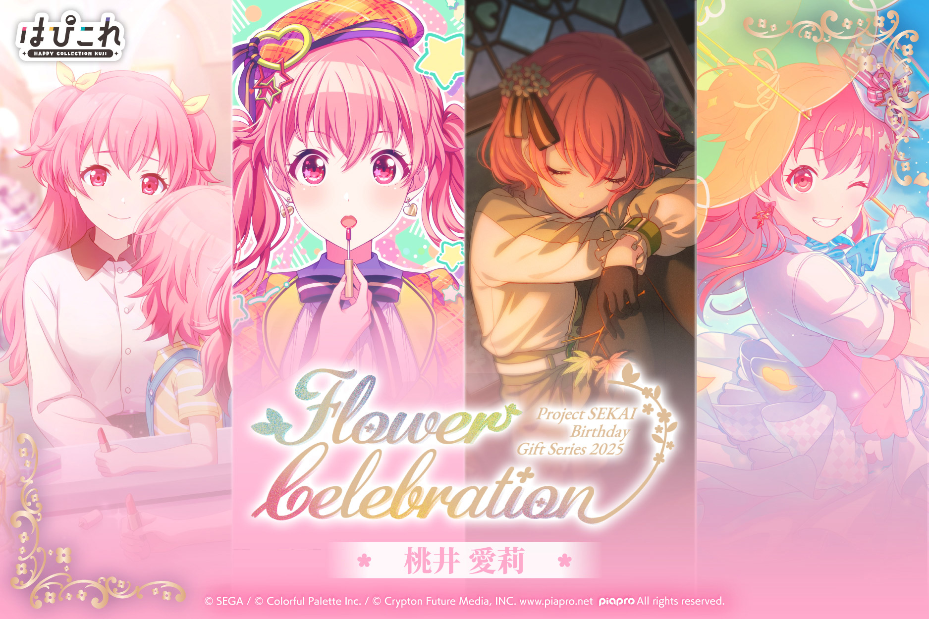 はっぴーこれくしょんくじ プロセカ バースデーギフトシリーズ2025 flower celebration 桃井 愛莉