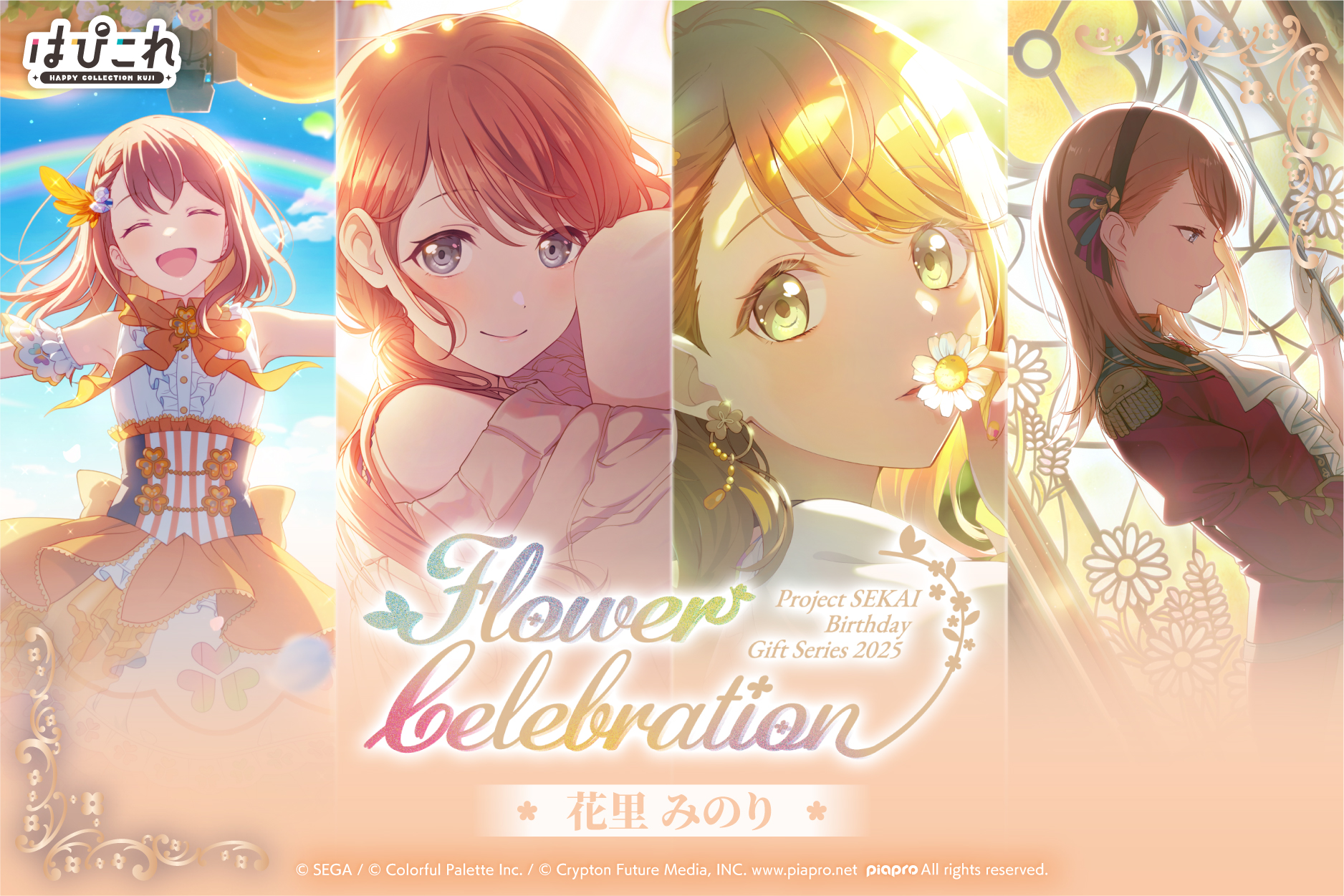 はっぴーこれくしょんくじ プロセカ バースデーギフトシリーズ2025 flower celebration 花里 みのり
