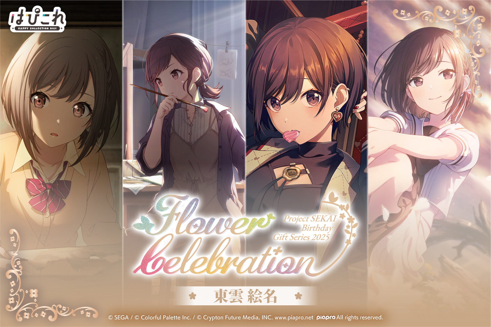 はっぴーこれくしょんくじ プロセカ バースデーギフトシリーズ2025 flower celebration 東雲 絵名