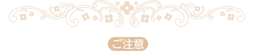 ご注意