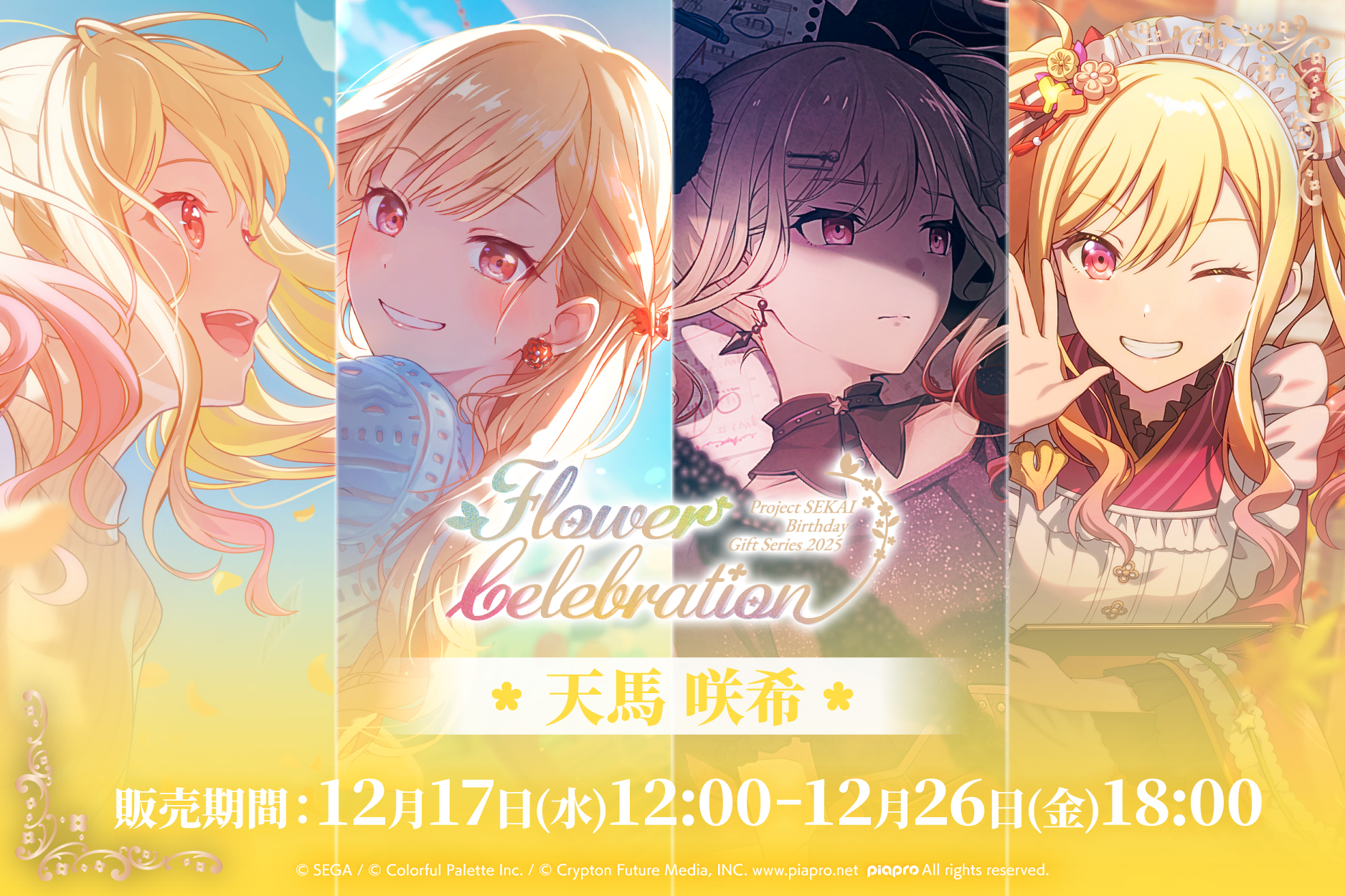 (年末処分)プロセカ プロジェクトセカイ はぴこれ 天馬咲希 はっぴーこれくしょんくじ プロセカ バースデーギフトシリーズ2025