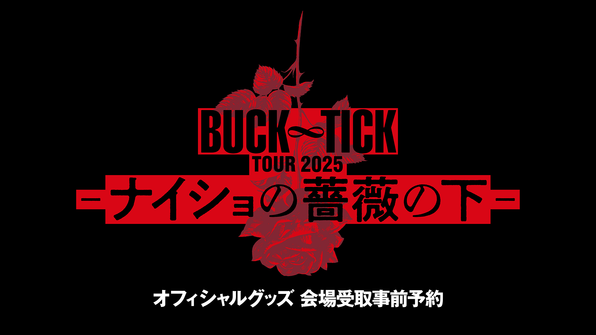 BUCK-TICK オフィシャルグッズ 会場受取事前予約