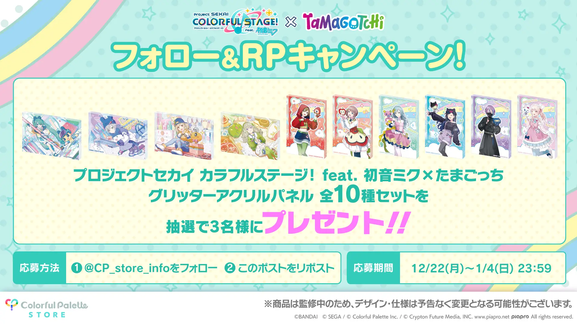 たまごっちコラボグッズ発売記念キャンペーン