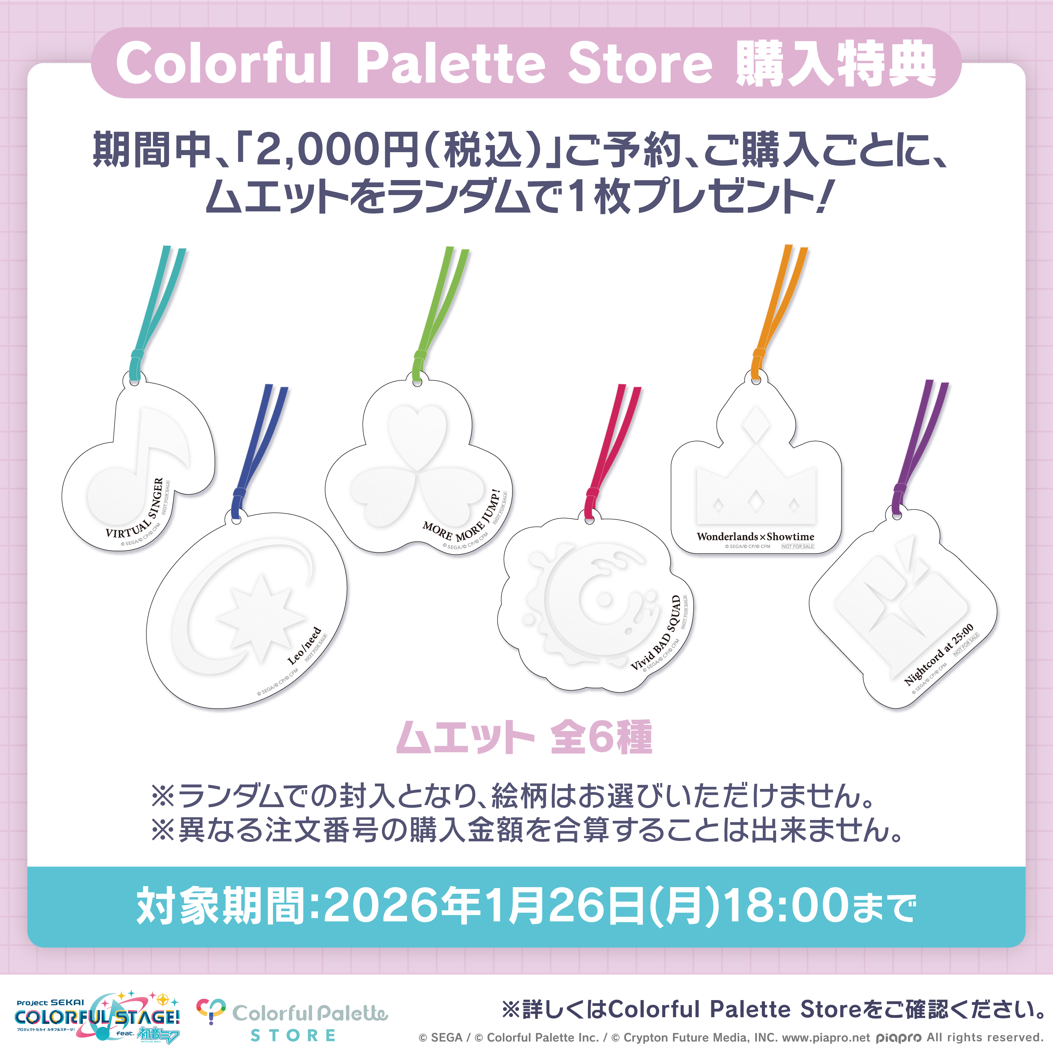 お知らせ：Colorful Palette Store 購入特典「ムエット」配布開始のお