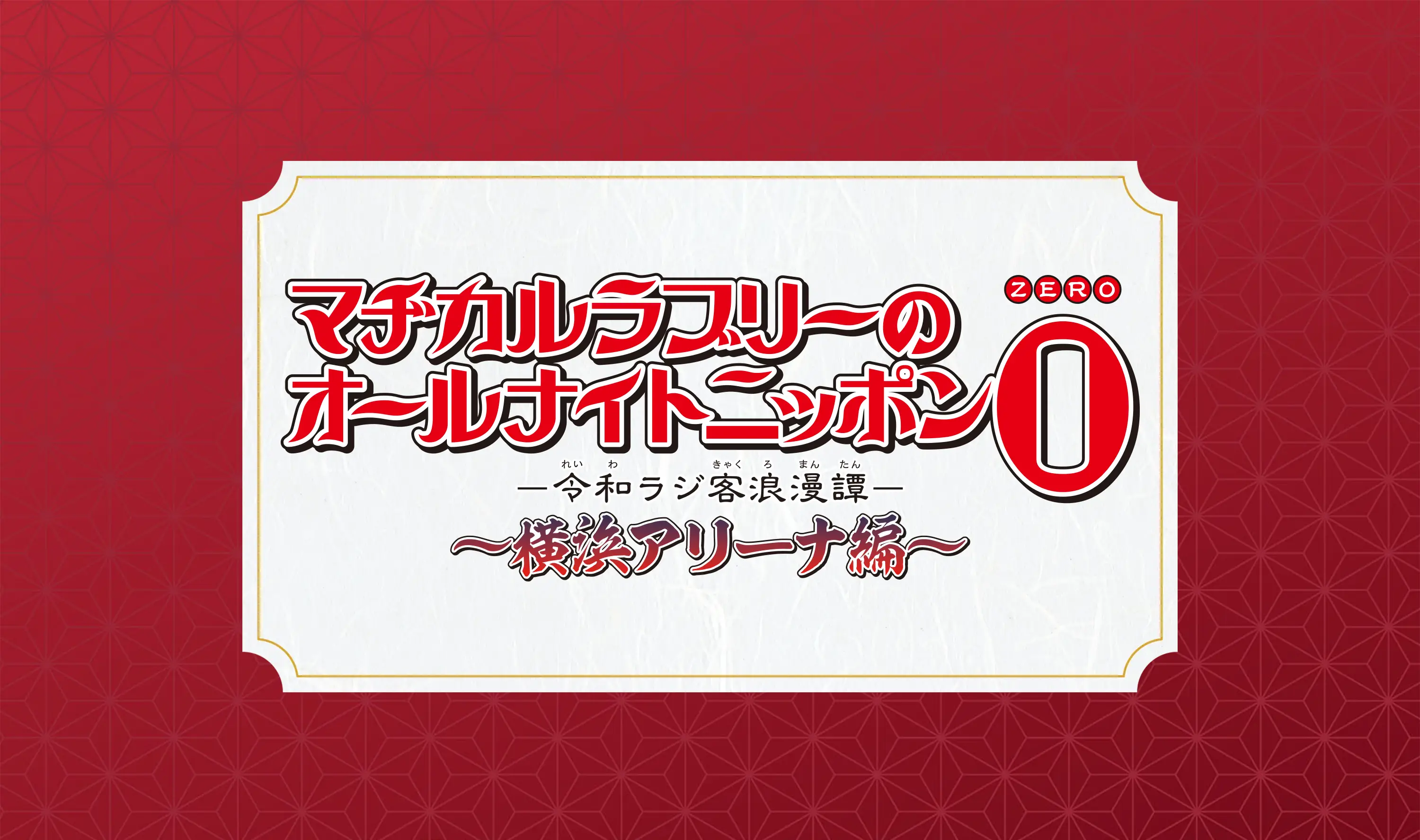 マヂカルラブリーのオールナイトニッポン0（ZERO） 令和ラジ客浪漫譚