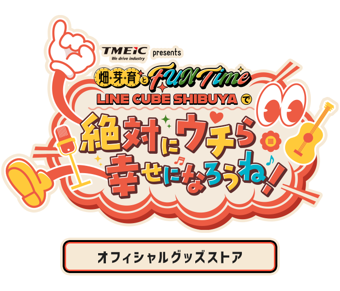 TMEIC presents 畑芽育とFUN Time ～LINE CUBE SHIBUYAで『絶対にウチ