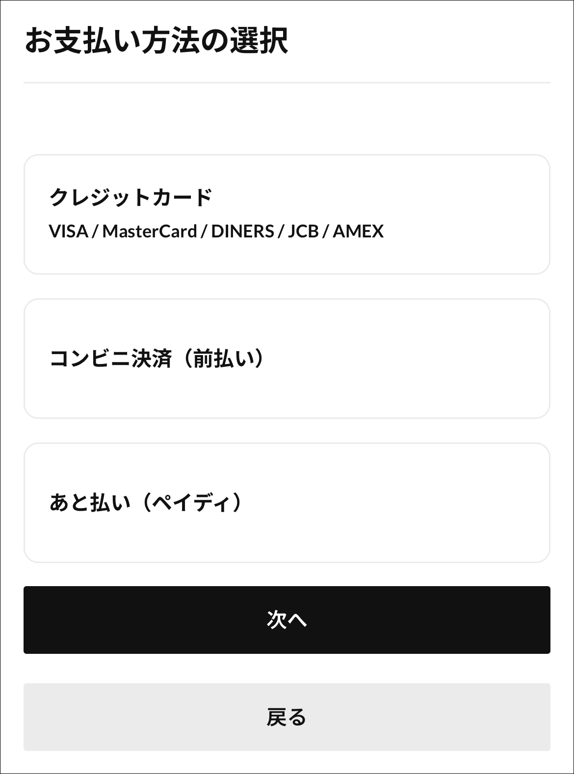 支払い方法選択画面のスクリーンショット
