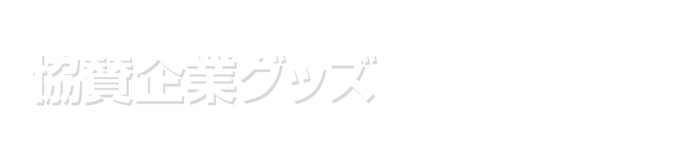 協賛企業グッズ
