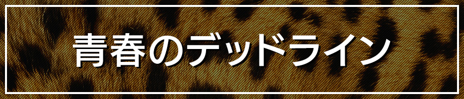 青春のデッドライン