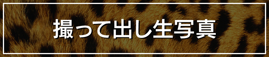 撮って出し生写真