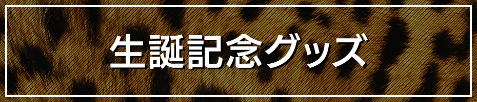 生誕記念グッズ