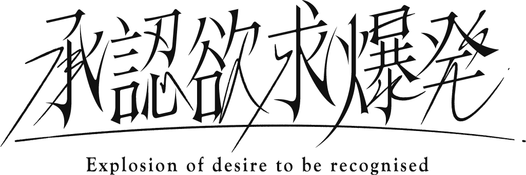 承認欲求爆発 GOODS