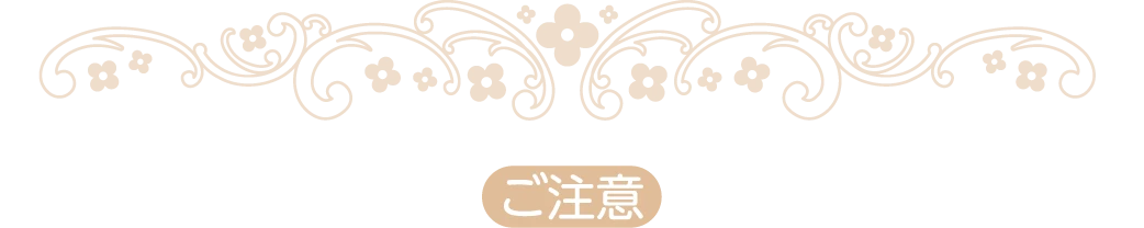 ご注意