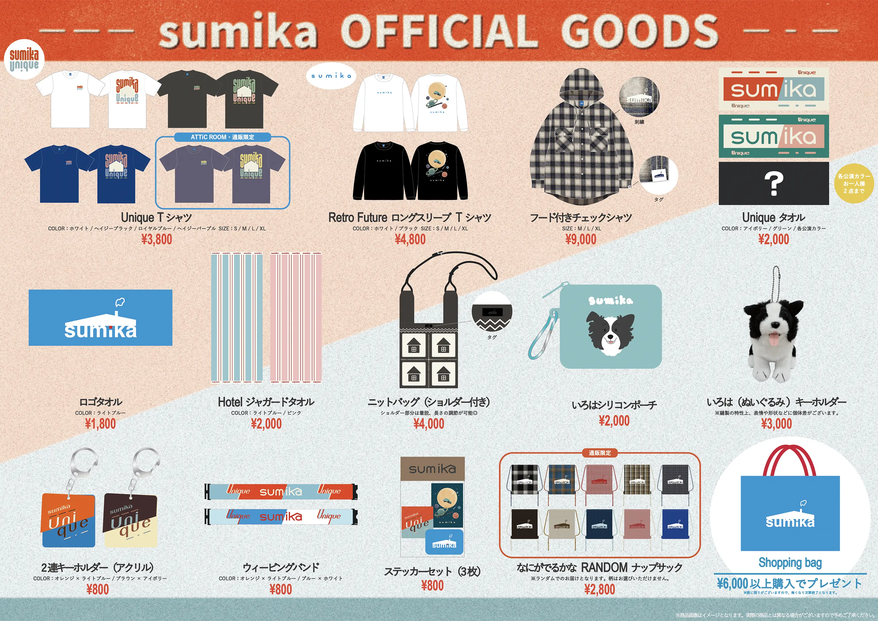 sumikaオフィシャルグッズ特設サイト