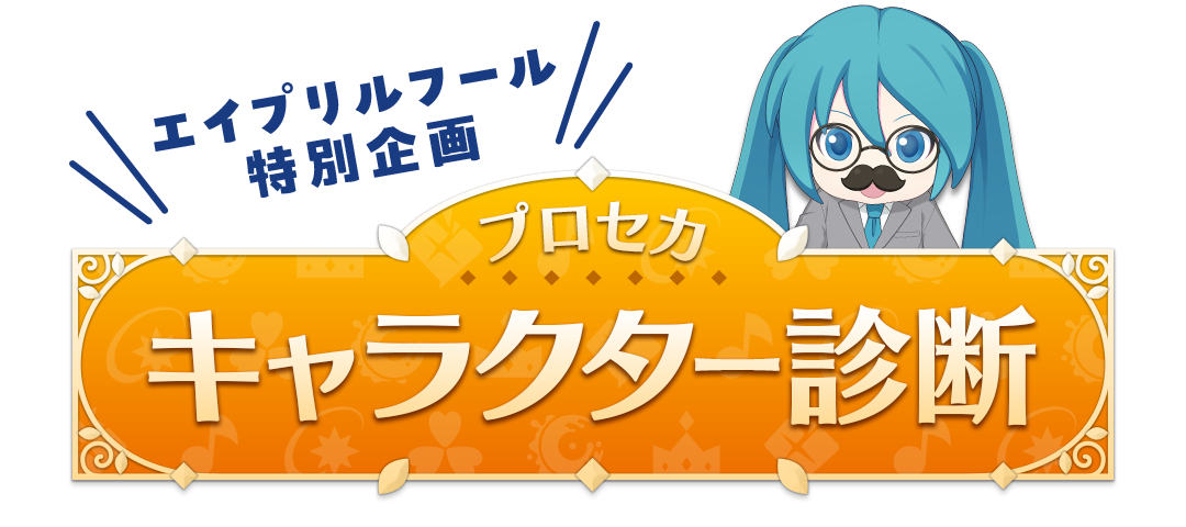 エイプリルフール特別企画 プロセカ キャラクター診断