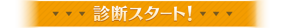 診断スタート！