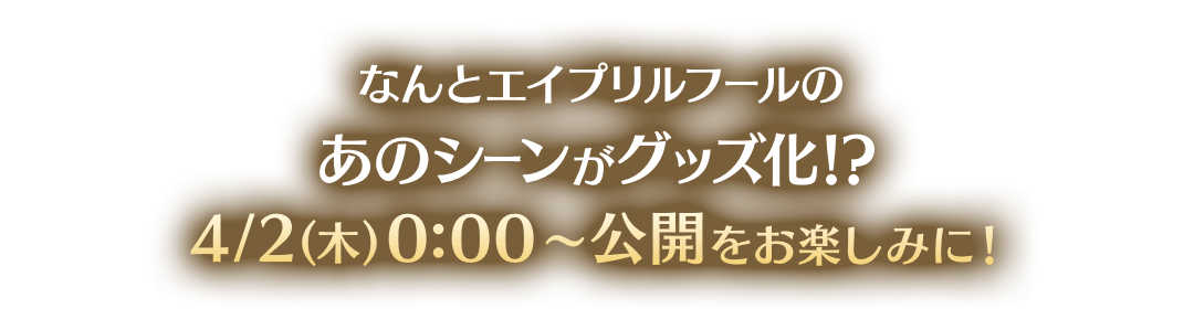 エイプリルフールの思い出がグッズ化！？ 明日をお楽しみに！