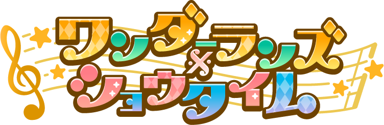 ワンダーランズ×ショウタイム ロゴ