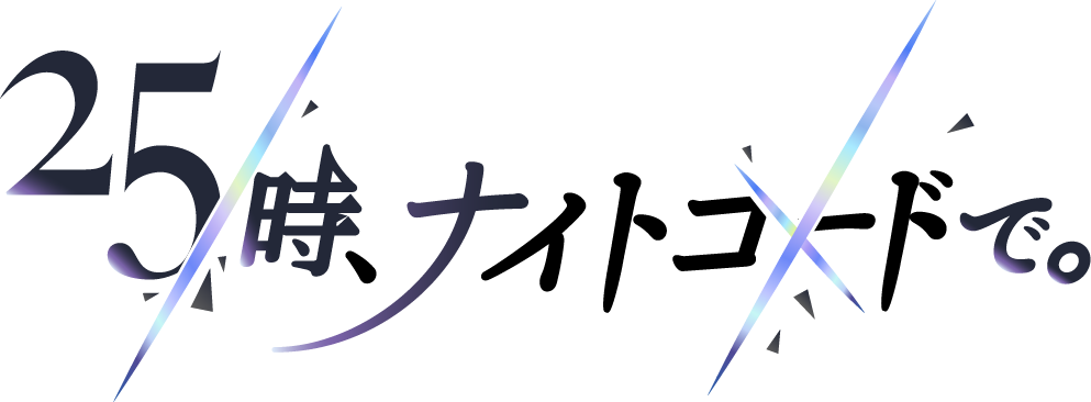 25時、ナイトコードで。 ロゴ