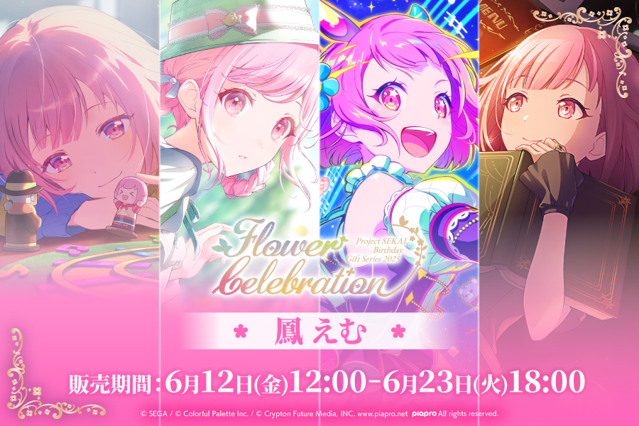 はっぴーこれくしょんくじ プロセカ バースデーギフトシリーズ2025 flower celebration 鳳 えむ