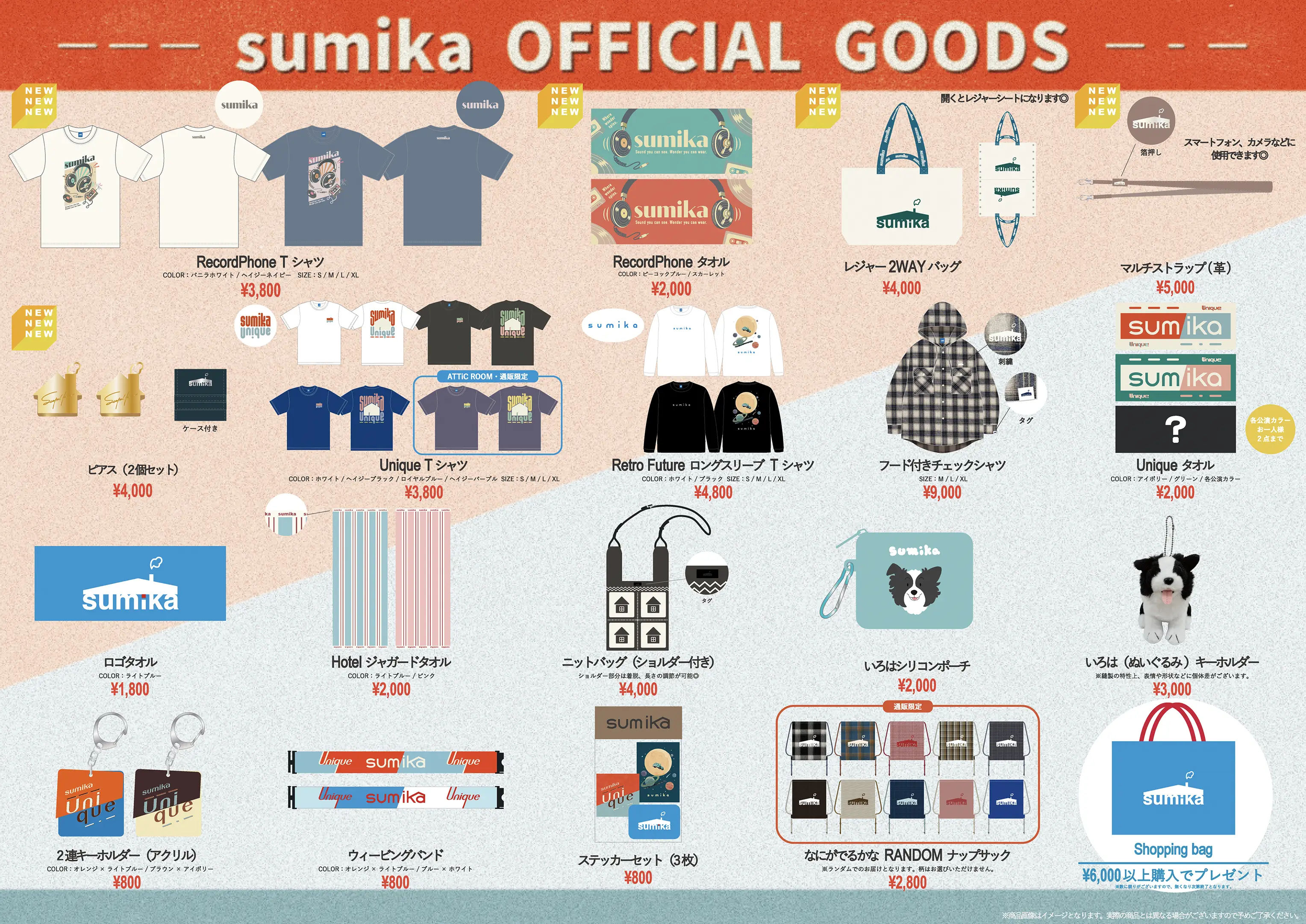 sumikaオフィシャルグッズ特設サイト