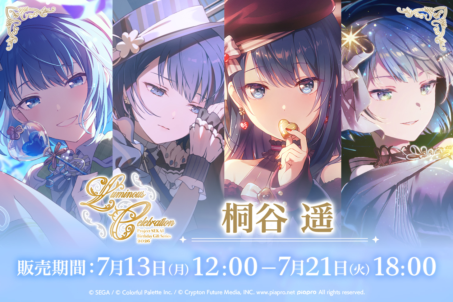 はっぴーこれくしょんくじ プロセカ バースデーギフトシリーズ2026 Luminous Celebration 桐谷 遥
