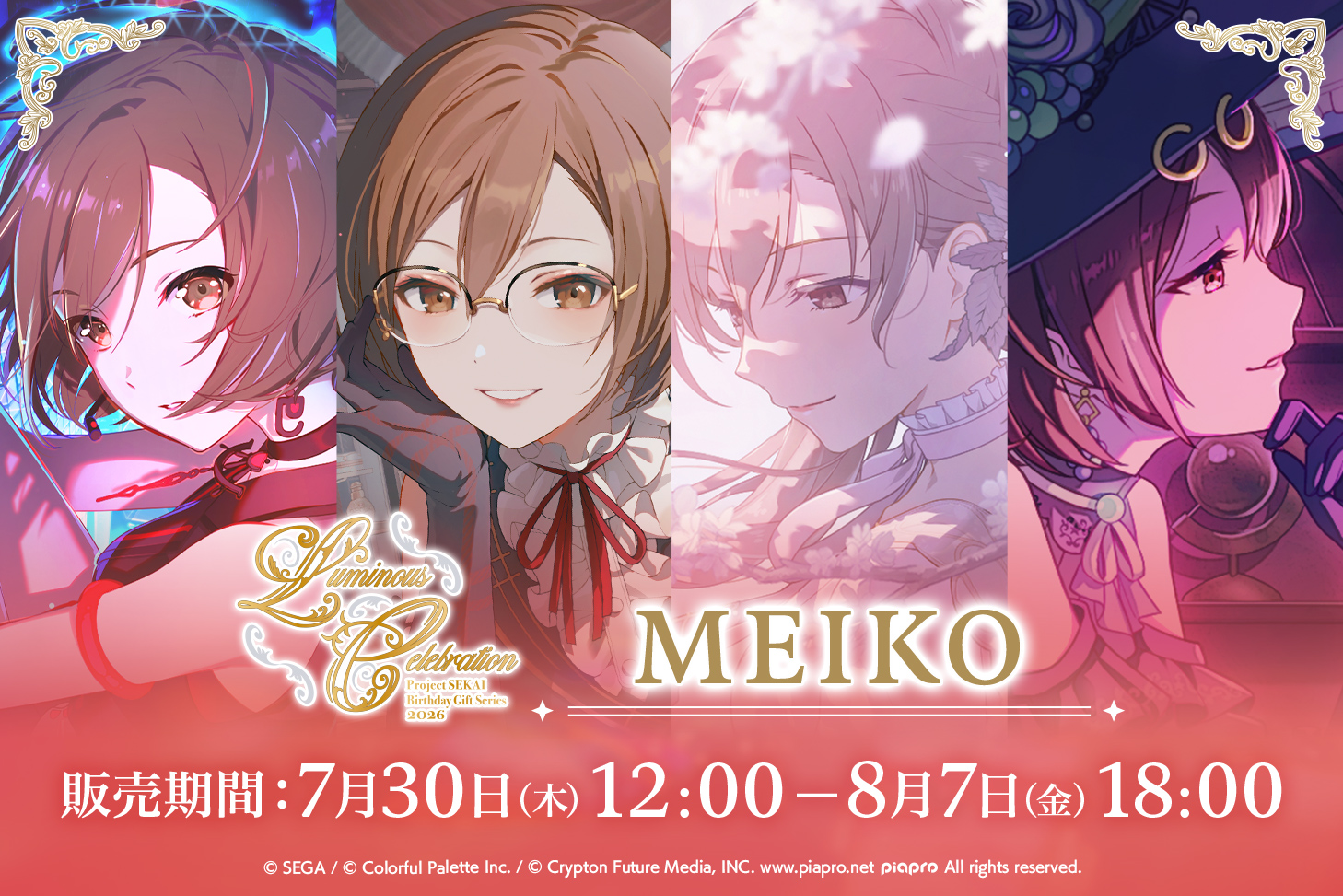 はっぴーこれくしょんくじ プロセカ バースデーギフトシリーズ2026 Luminous Celebration MEIKO