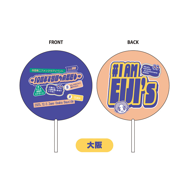 うちわ - 赤楚衛二オフィシャルグッズストア