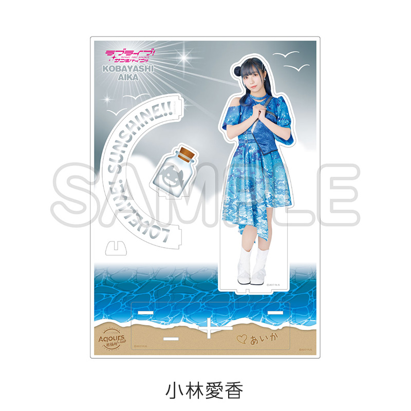 ラブライブ Aqoursclub出張所 公式bigアクリルスタンド 小林愛香 公式BIGアクリルスタンド - Aqours CLUB 出張所 GOODS STORE