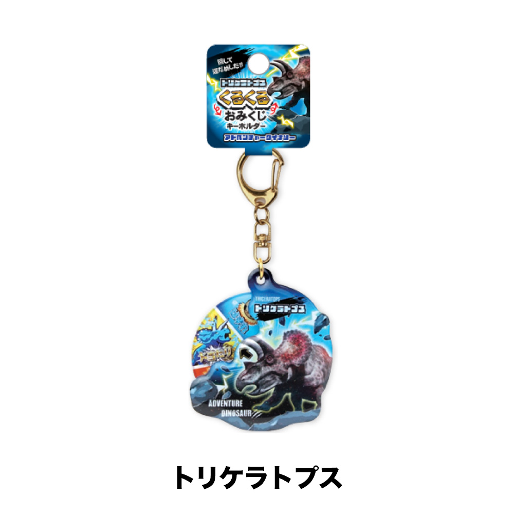 トリーヴァゴルギオージャー アドベンチャーダイナソー くるくるおみくじキーホルダー