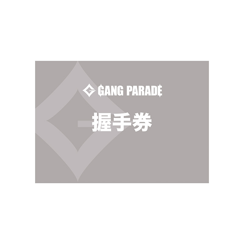 全員握手券【7/20茨城】 - GANG PARADE 会場受取予約サイト
