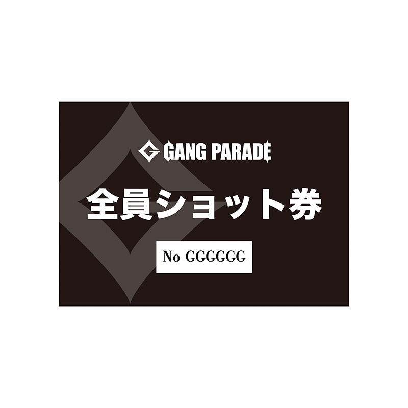 GANG PARADE 会場受取予約サイト
