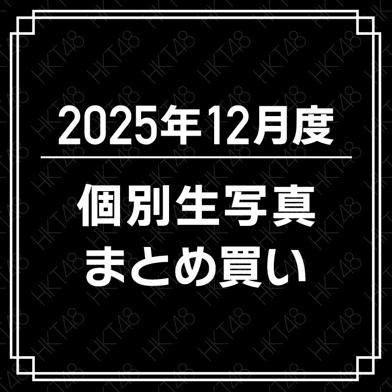 HKT48 関連生写真 be7d02d985bcdf49d471c8b41c1296