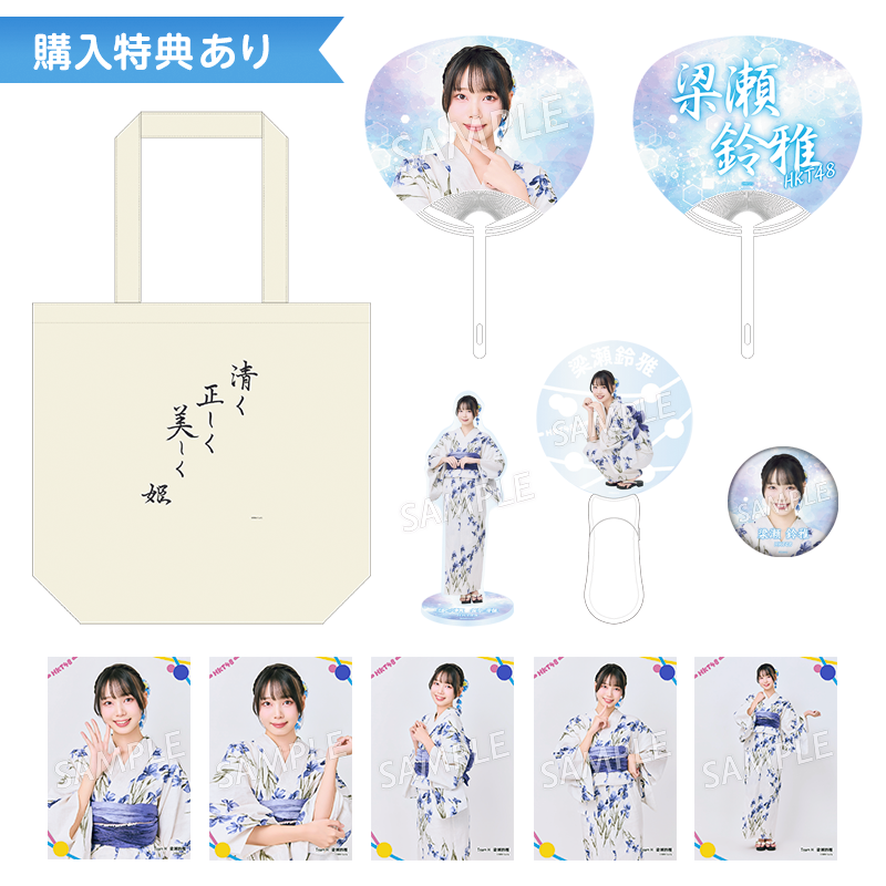 予約商品】2026年サマーグッズ 特典付き個別セット 梁瀬 鈴雅 - HKT48