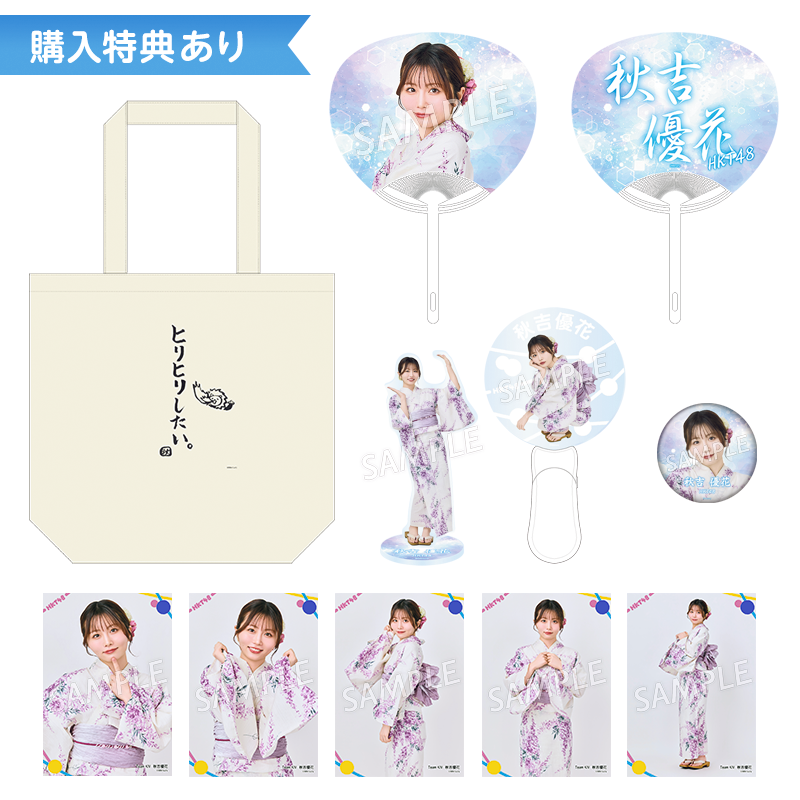 予約商品】2026年サマーグッズ 特典付き個別セット 秋吉 優花 - HKT48