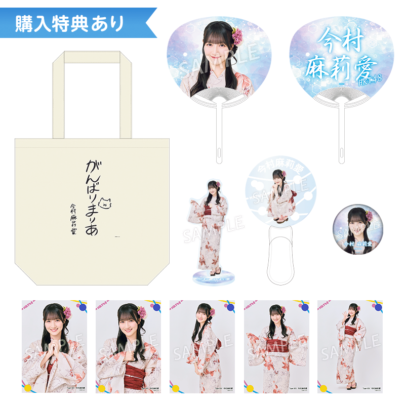 予約商品】2026年サマーグッズ 特典付き個別セット 今村 麻莉愛