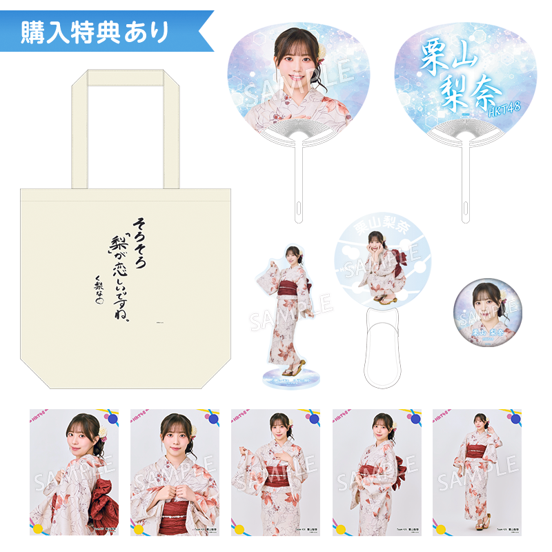 予約商品】2026年サマーグッズ 特典付き個別セット 栗山 梨奈 - HKT48