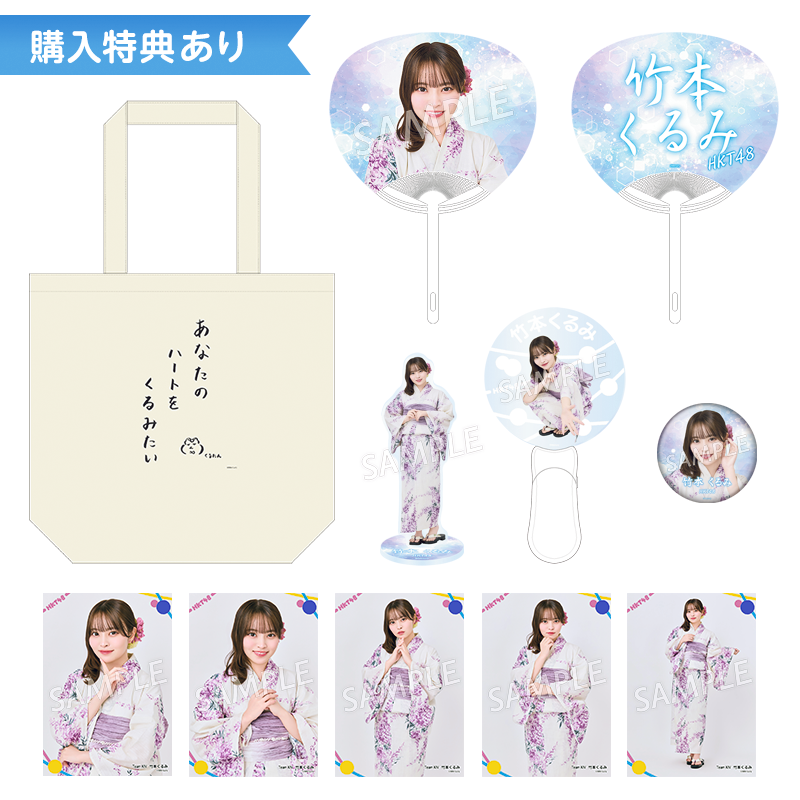 予約商品】2026年サマーグッズ 特典付き個別セット 竹本 くるみ