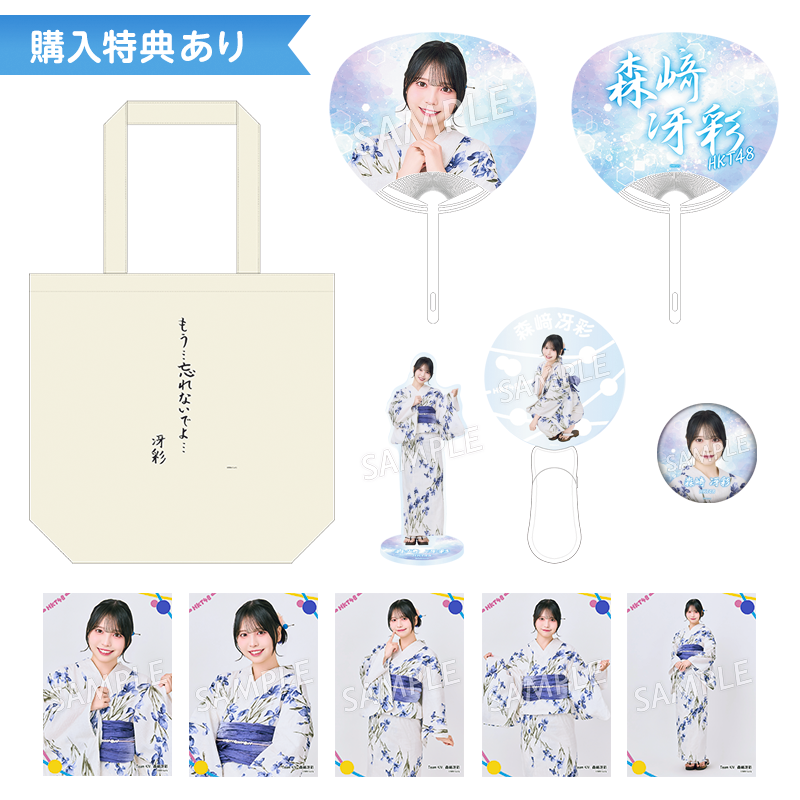 予約商品】2026年サマーグッズ 特典付き個別セット 森﨑 冴彩 - HKT48