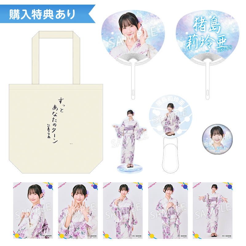 予約商品】2026年サマーグッズ 特典付き個別セット 猪島 莉玲亜
