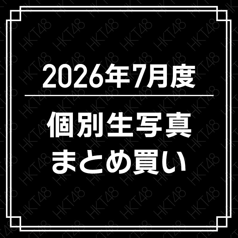 2026年7月度 個別生写真 まとめ買いセット - HKT48 OFFICIAL GOODS STORE