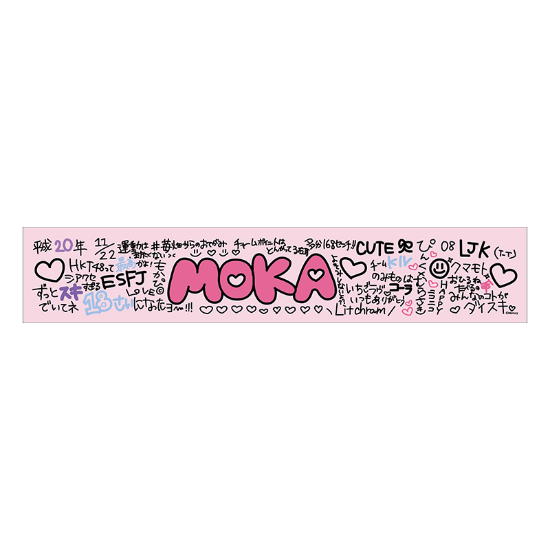 予約商品】生誕記念マフラータオル 2026年11月度 松本苺花 - HKT48