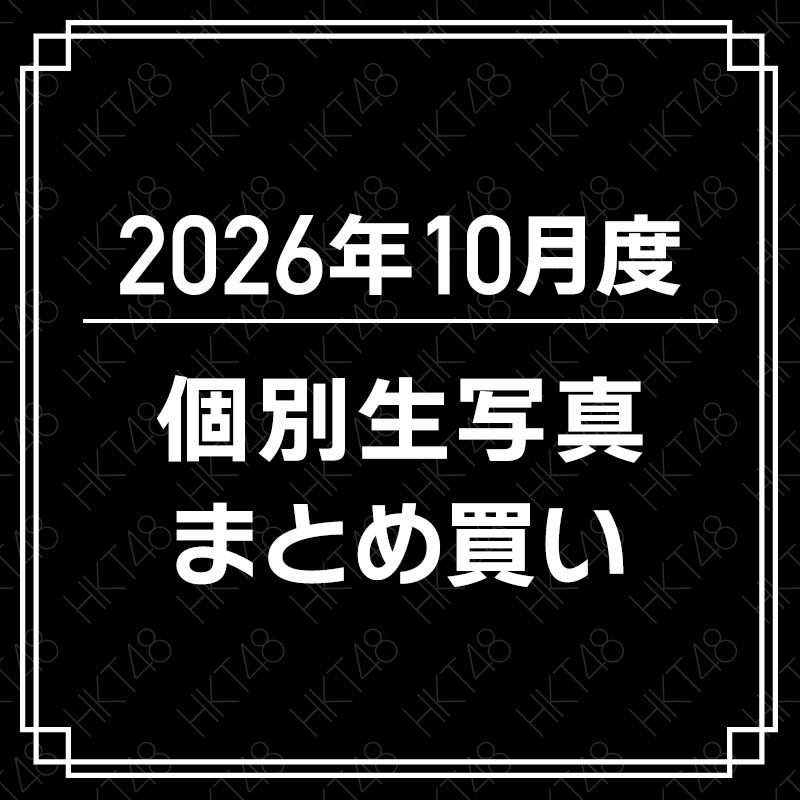 2026年10月度 個別生写真 まとめ買いセット - HKT48 OFFICIAL GOODS STORE